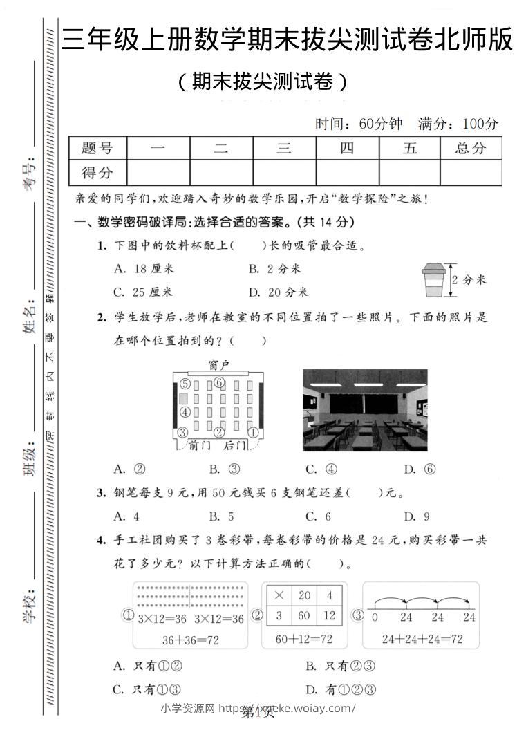 三年级上数学期末拔尖测试卷1《北师版》-六八学科资料网