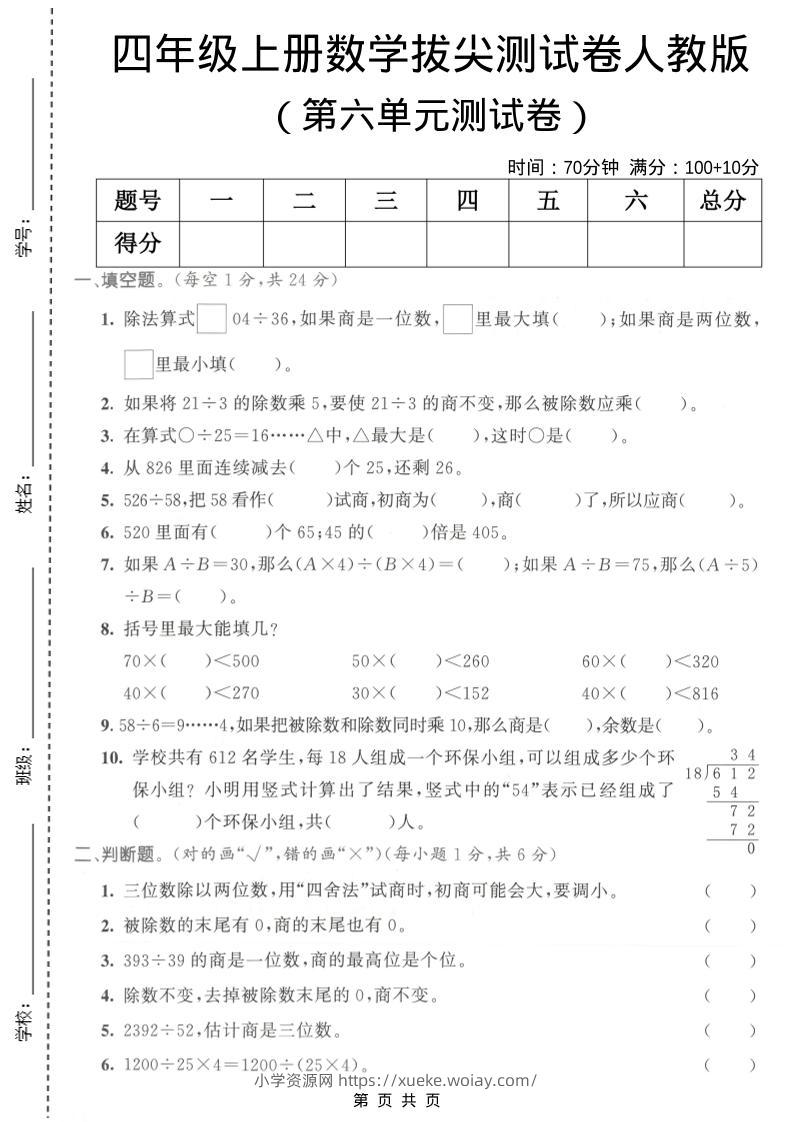 四年级上数学第六单元测试卷1《人教版》-六八学科资料网