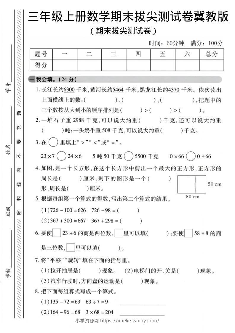 三年级上数学期末拔尖测试卷《冀教版》2-六八学科资料网
