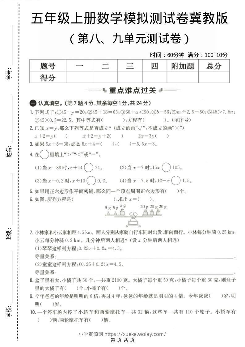 五年级上数学第八、九单元测试卷2《冀教版》-六八学科资料网