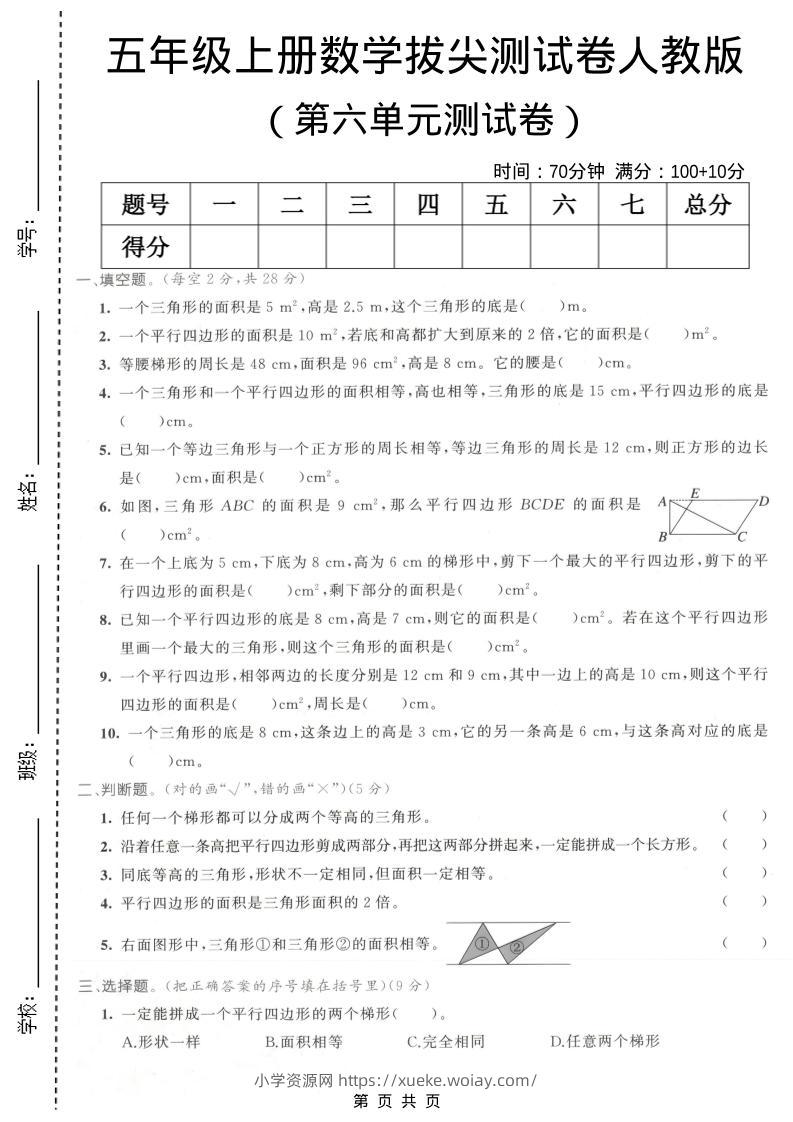 五年级上数学第六单元拔尖测试卷1《人教版》-六八学科资料网