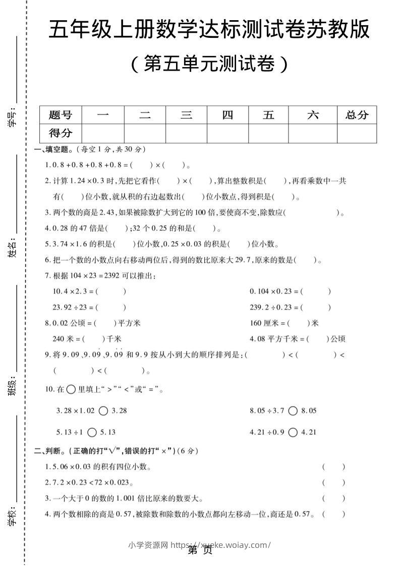五年级上数学第五单元测试卷《苏教版》-六八学科资料网