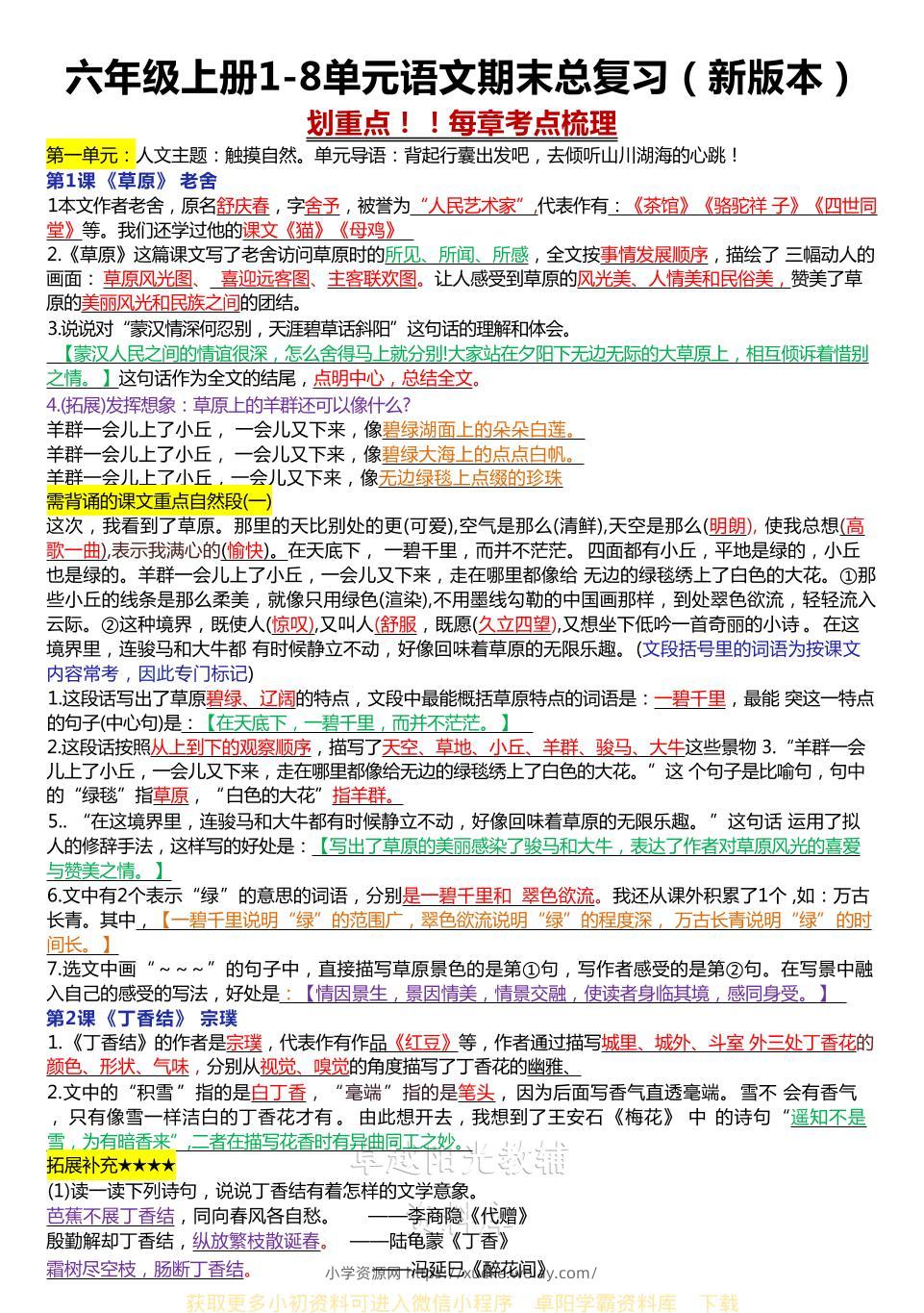 六年级上册1-8单元语文期末总复习（新版本）-六八学科资料网