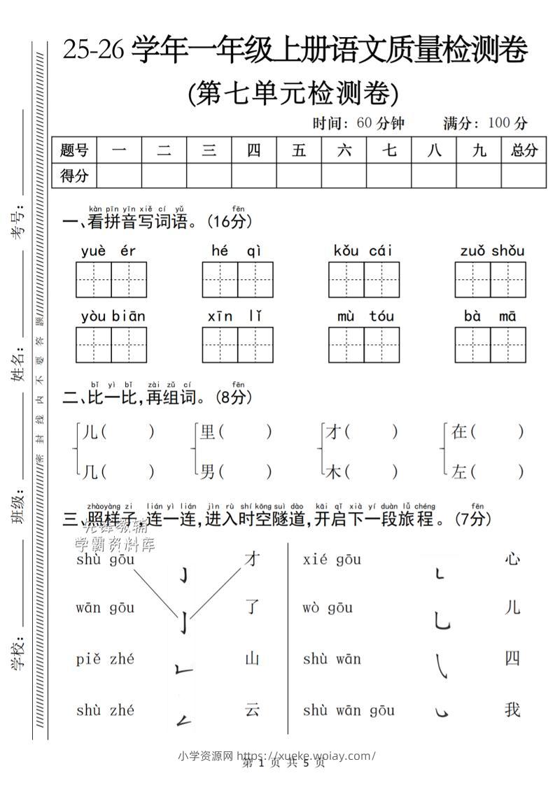 一年级上语文第七单元质量检测卷-六八学科资料网