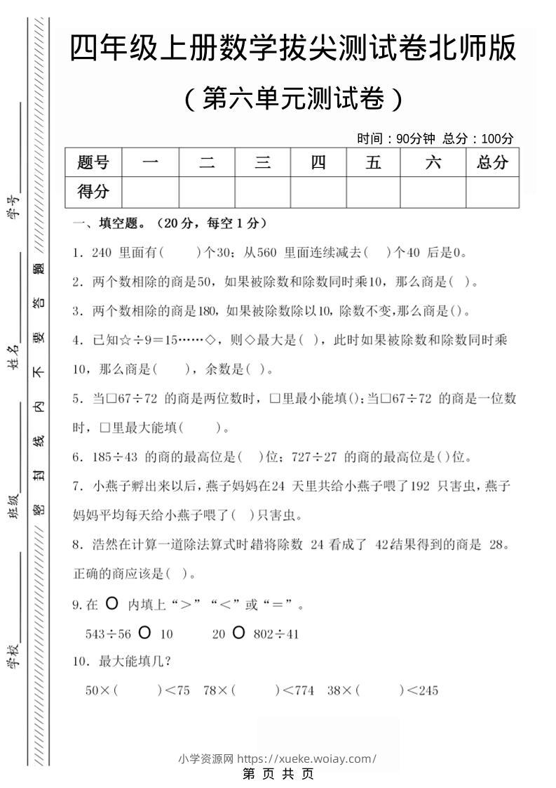 四年级上数学第六单元拔尖检测试卷1《北师版》-六八学科资料网