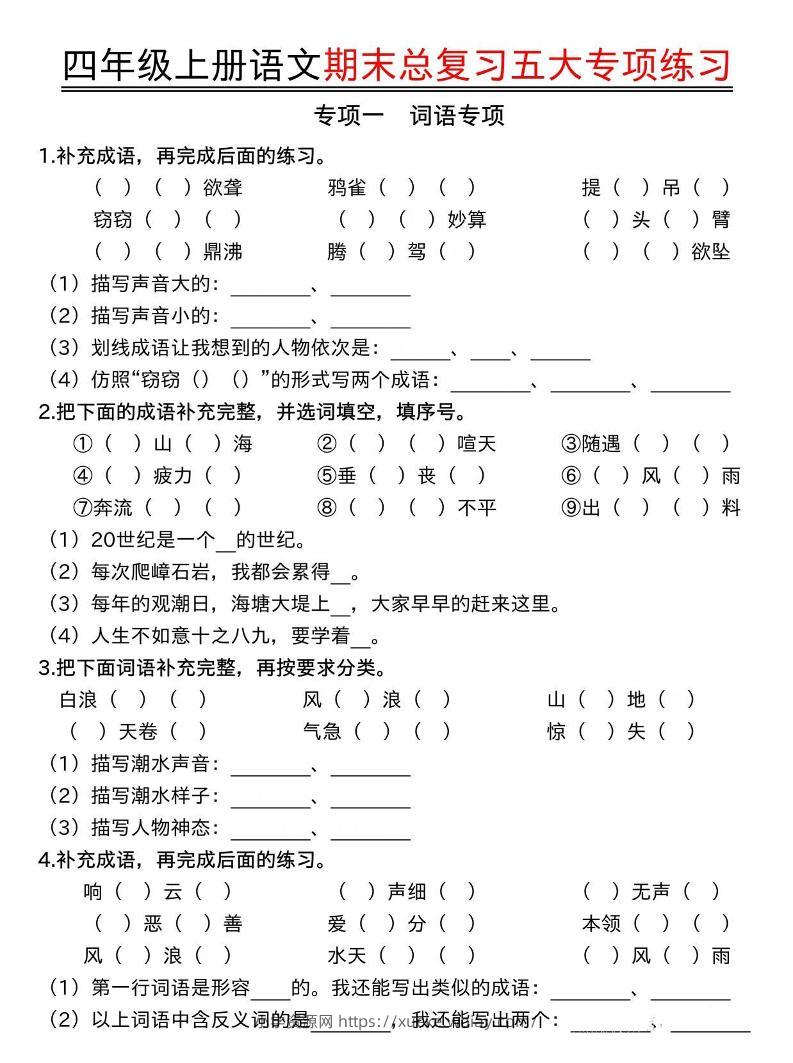 四年级上册语文期末总复习五大专项练习-六八学科资料网