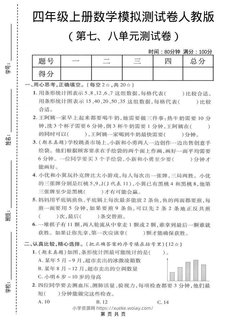 四年级上数学第七、八单元模拟测试卷《人教版》-六八学科资料网