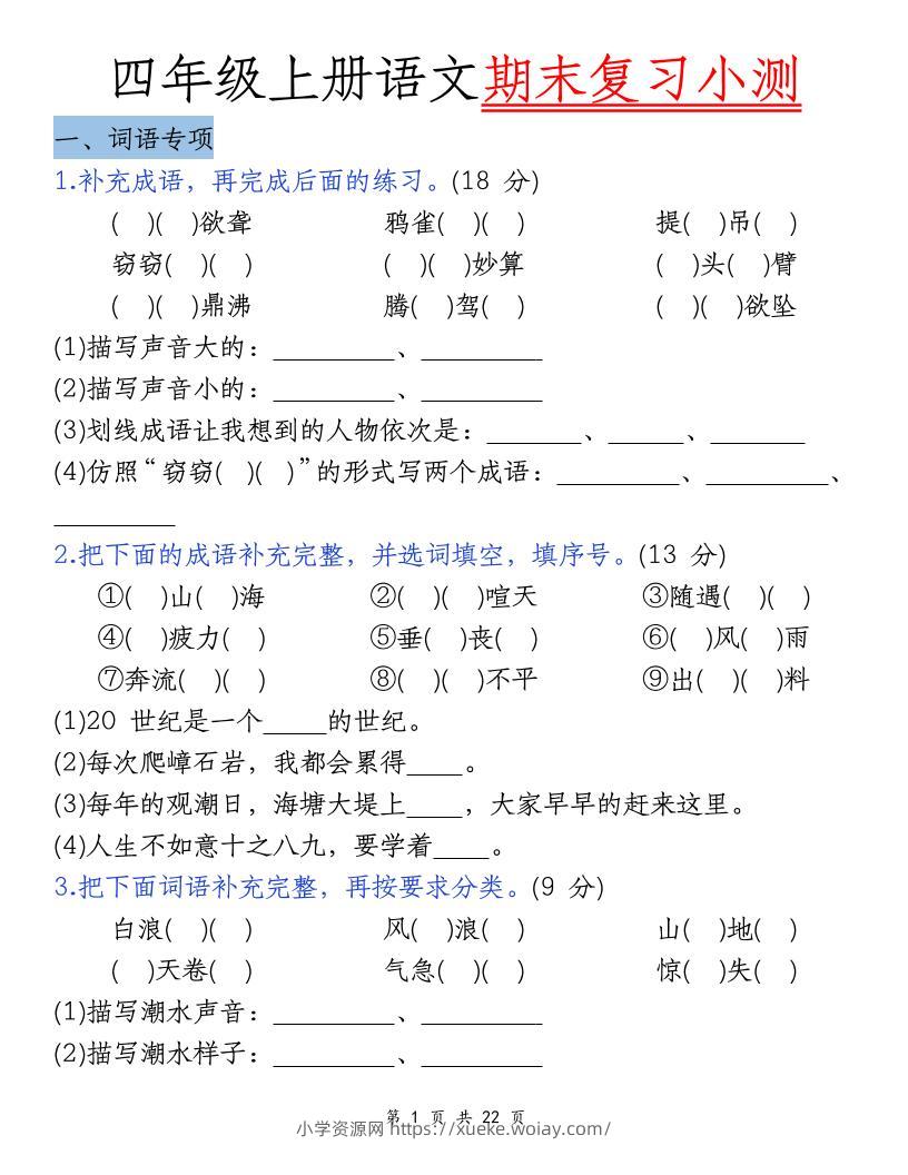 四上语文期末复习小测（5类）-六八学科资料网