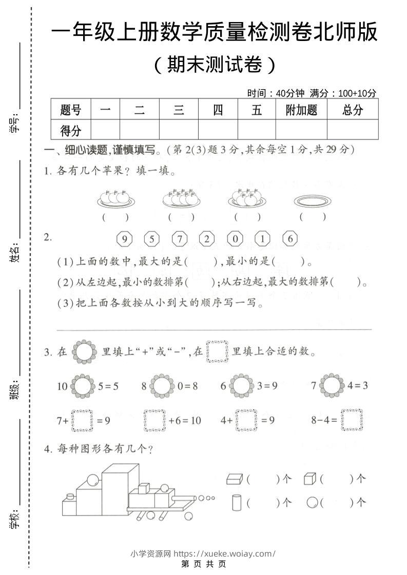 一年级上数学期末测试卷2《北师版》-六八学科资料网