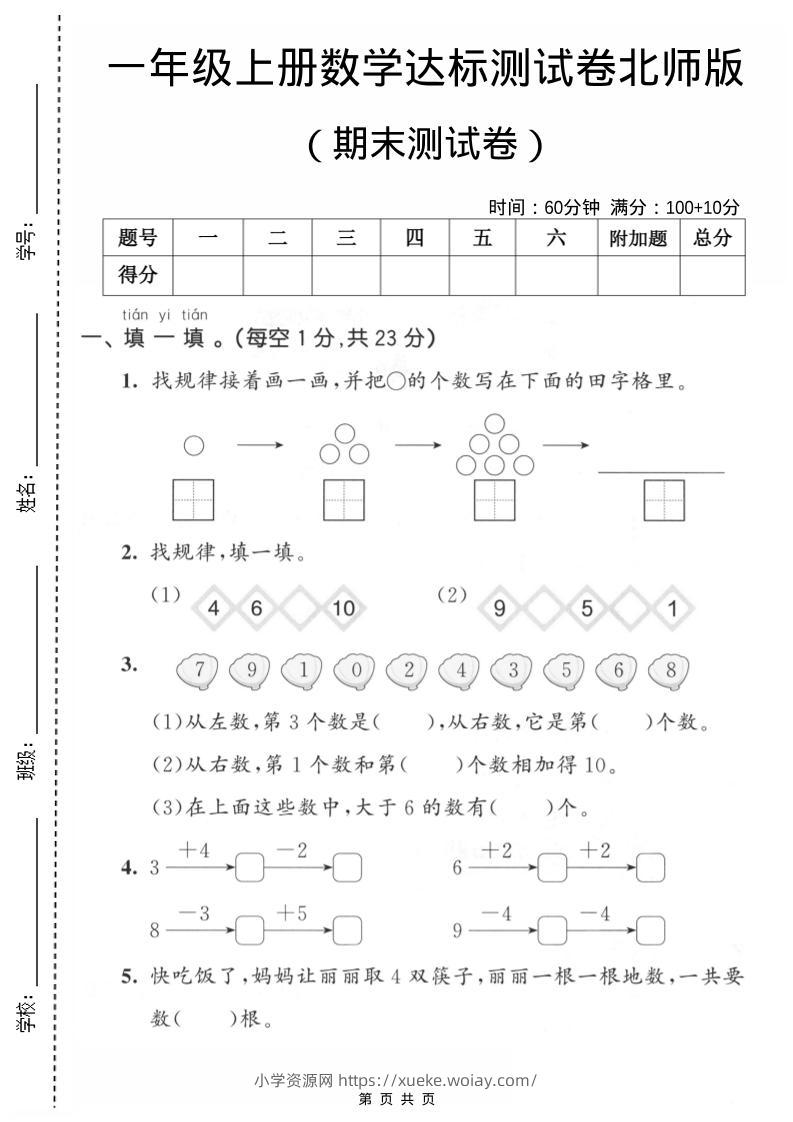 一年级上数学期末测试卷1《北师版》-六八学科资料网