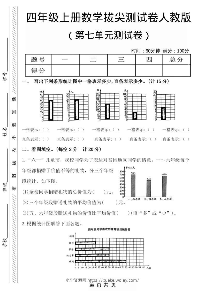 四年级上数学第七单元测试卷2《人教版》-六八学科资料网