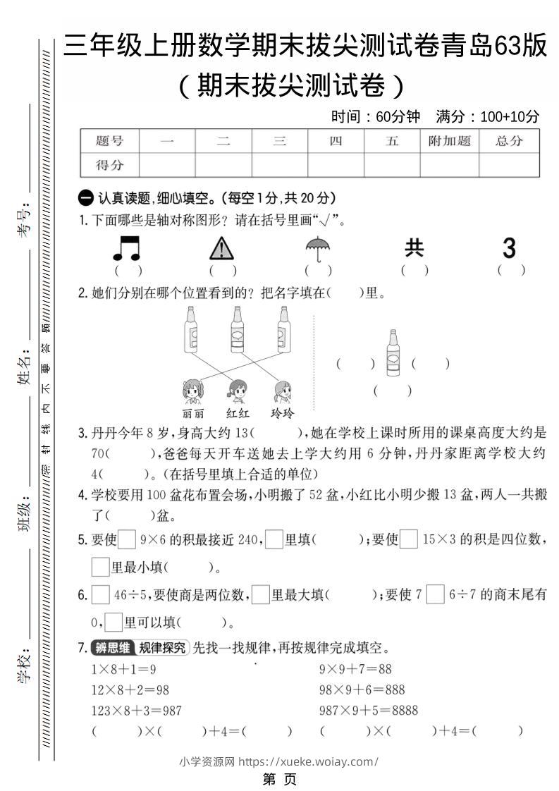 三年级上数学期末拔尖测试卷1《青岛63版》-六八学科资料网