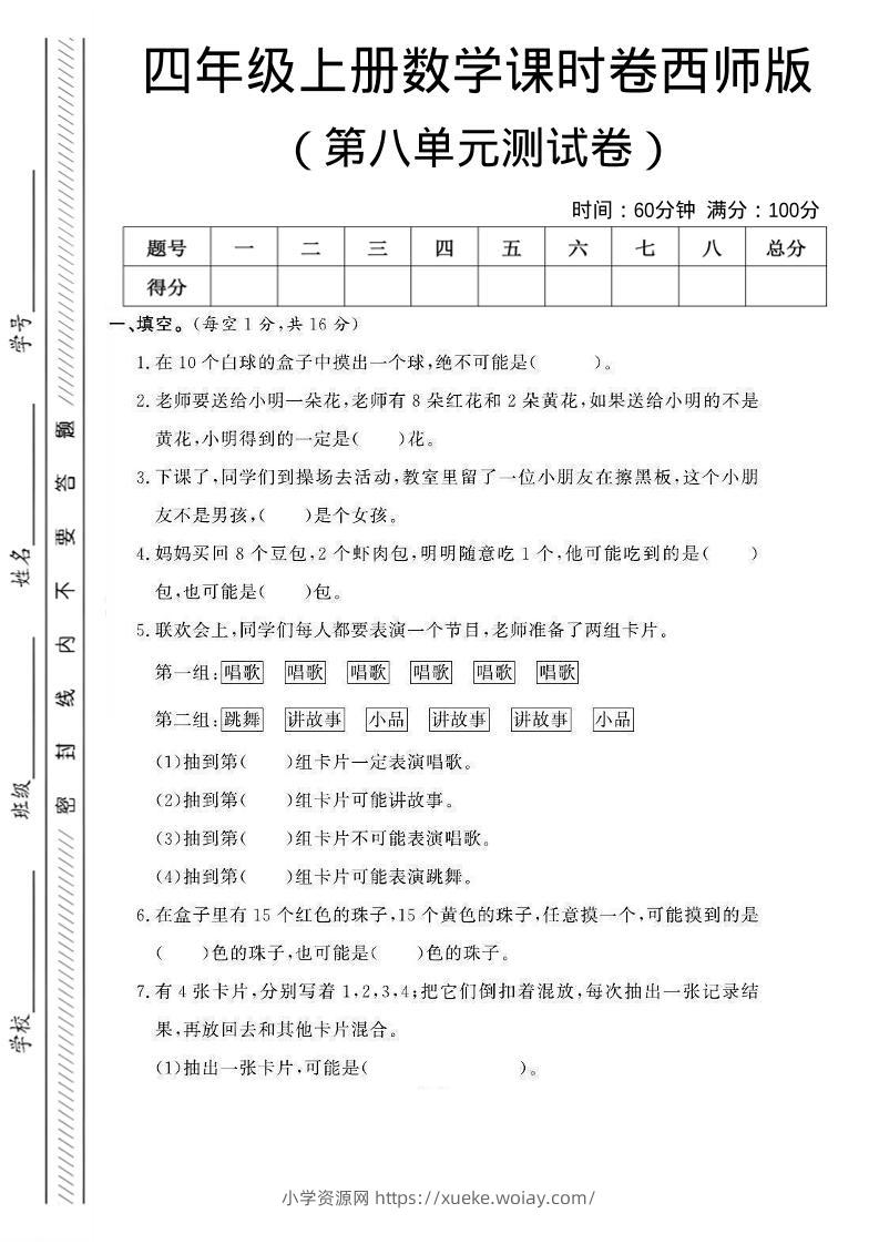 四年级上数学第八单元课时卷《西师版》-六八学科资料网