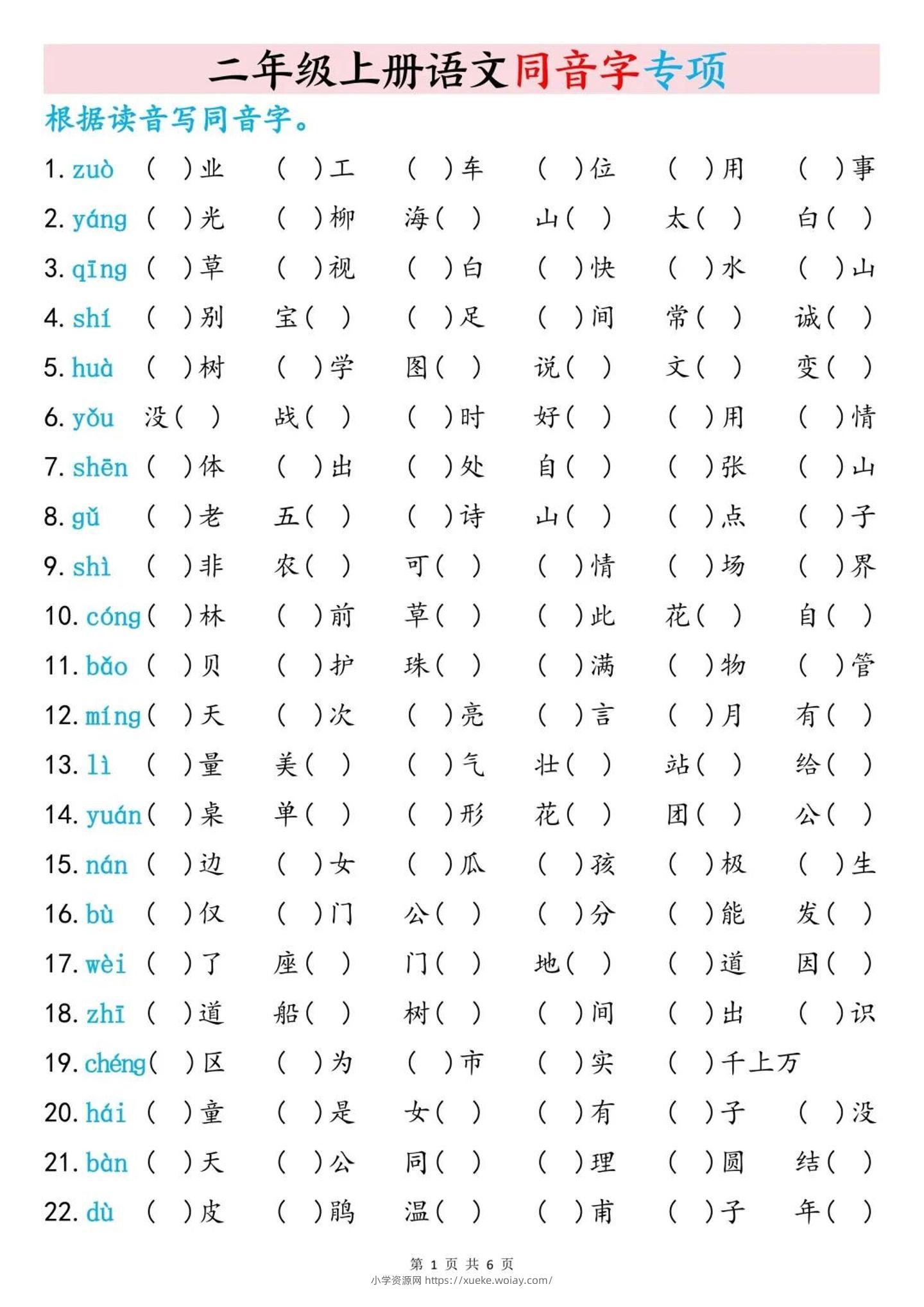 二上语文同音字专项训练（含答案6页）-六八学科资料网