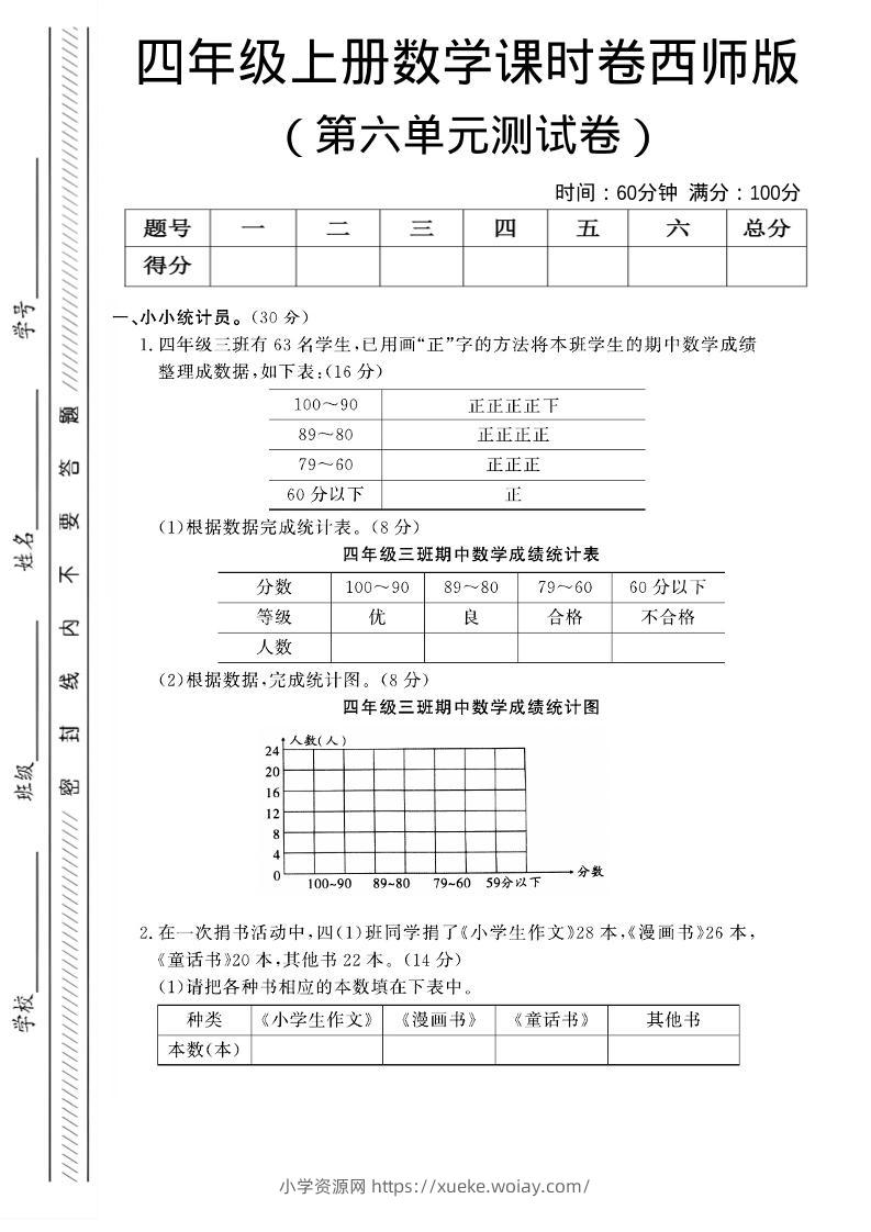 四年级上数学第六单元课时卷《西师版》-六八学科资料网