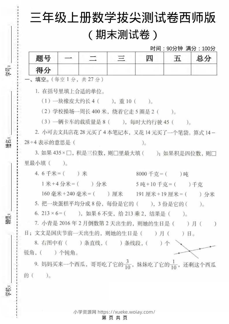 三年级上数学期末拔尖测试卷2《西师版》-六八学科资料网