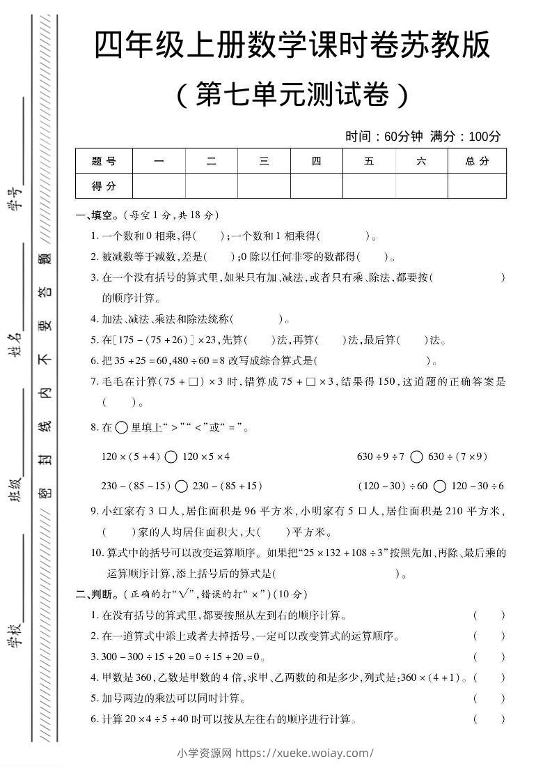 四年级上数学第七单元课时卷《苏教版》-六八学科资料网