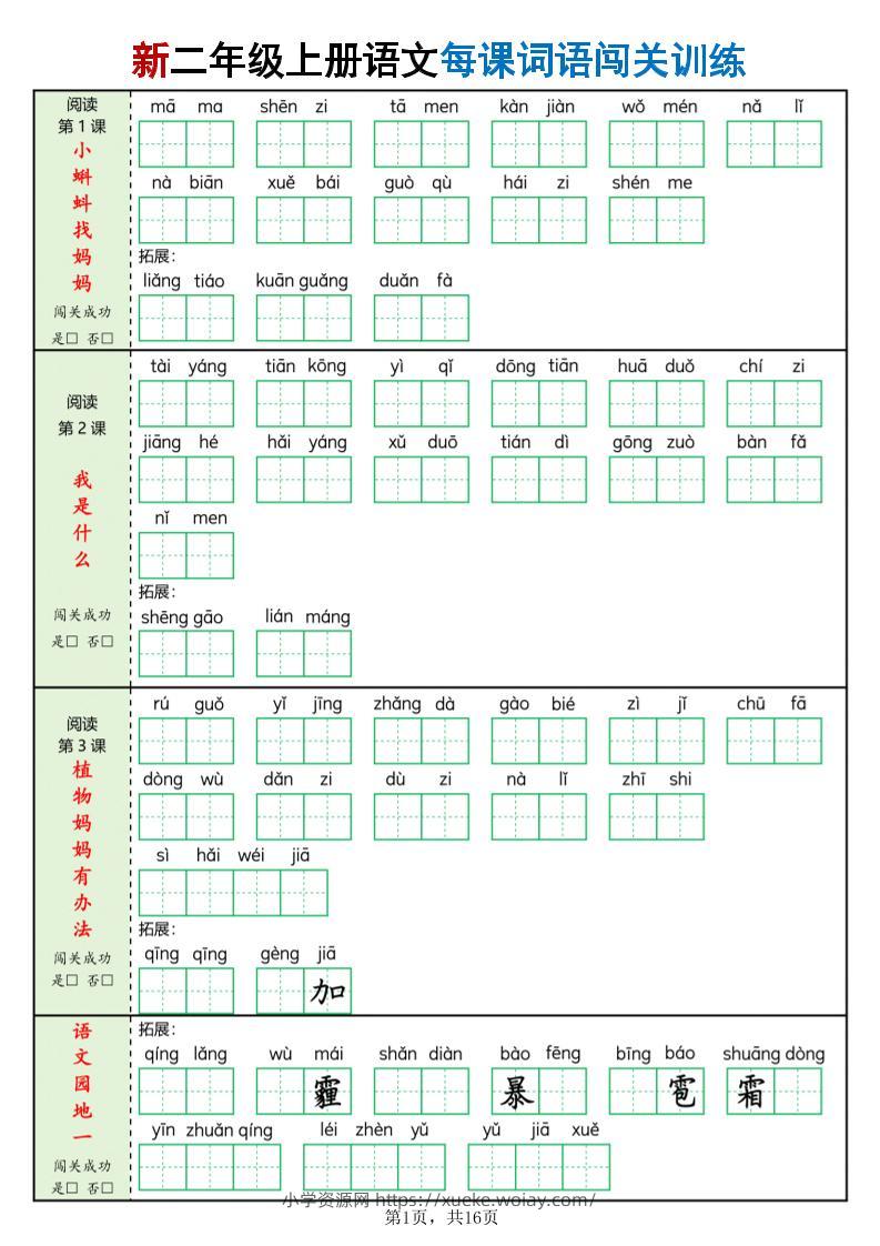 新二上语文每课词语闯关训练（含答案16页）-六八学科资料网