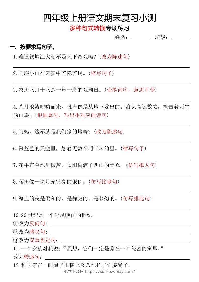 四年级上册语文期末复习小测【多种句式转换专项练习】-含答案-六八学科资料网
