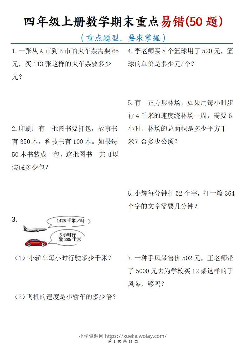 四年级上册数学期末重点易错50题(16页)-六八学科资料网