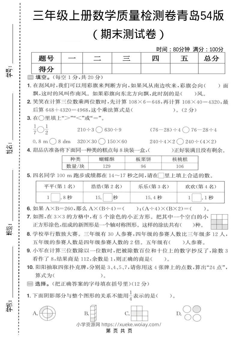 三年级上数学期末质量检测卷2《青岛54版》-六八学科资料网