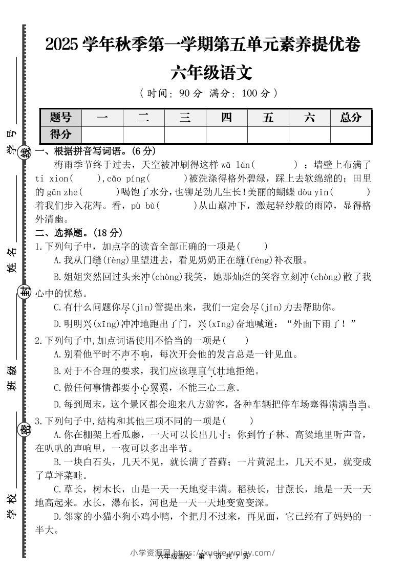 六上语文第五单元素养提优卷（含答案）-六八学科资料网