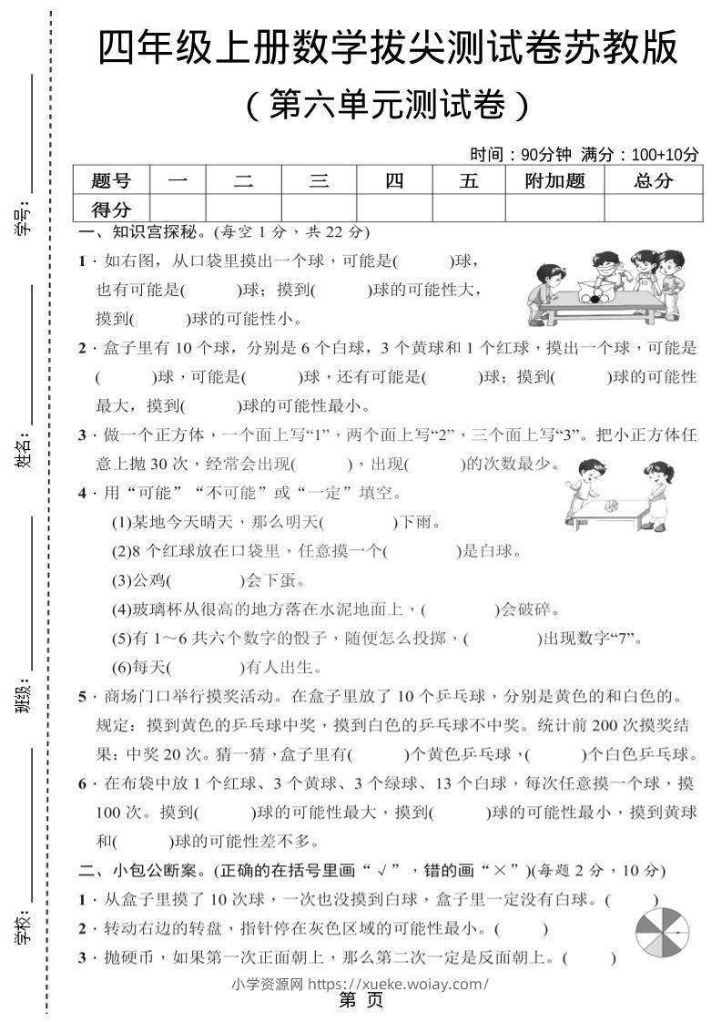 四年级上数学第六单元测试卷2《苏教版》-六八学科资料网