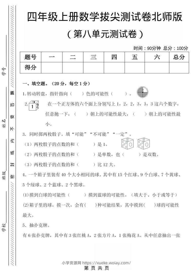 四年级上数学第八单元检测试卷.1《北师版》-六八学科资料网