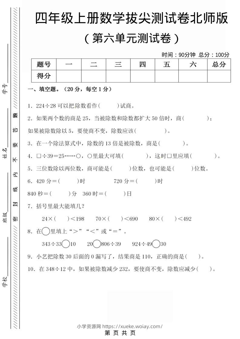 四年级上数学第六单元拔尖检测试卷《北师版》-六八学科资料网