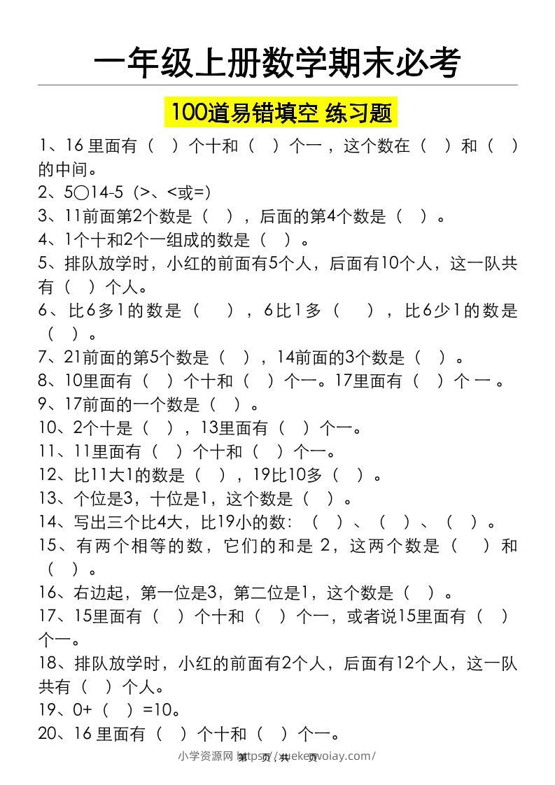 一上数学期末必考100道易错填空练习题（空白+答案）-六八学科资料网