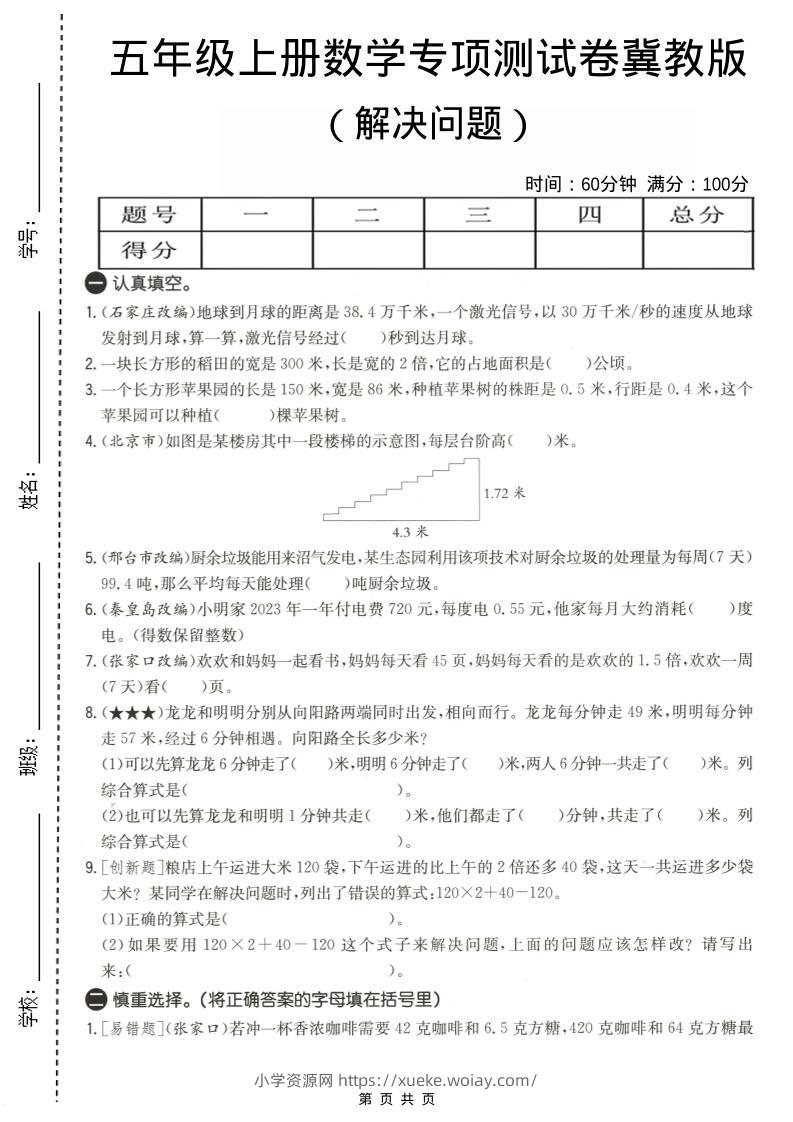 五年级上数学解决问题专项测试卷《冀教版》-六八学科资料网