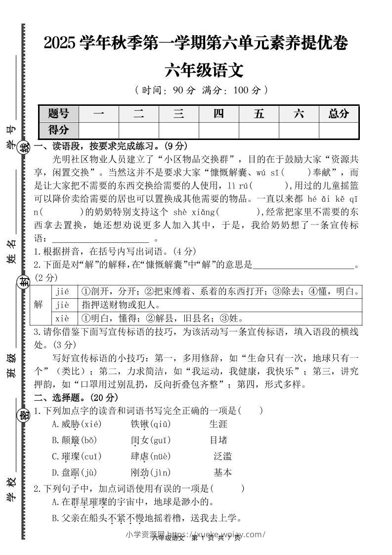六上语文第六单元素养提优卷（含答案）-六八学科资料网