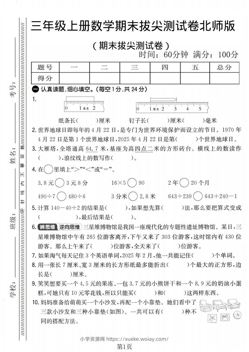 三年级上数学期末拔尖测试卷2《北师版》-六八学科资料网