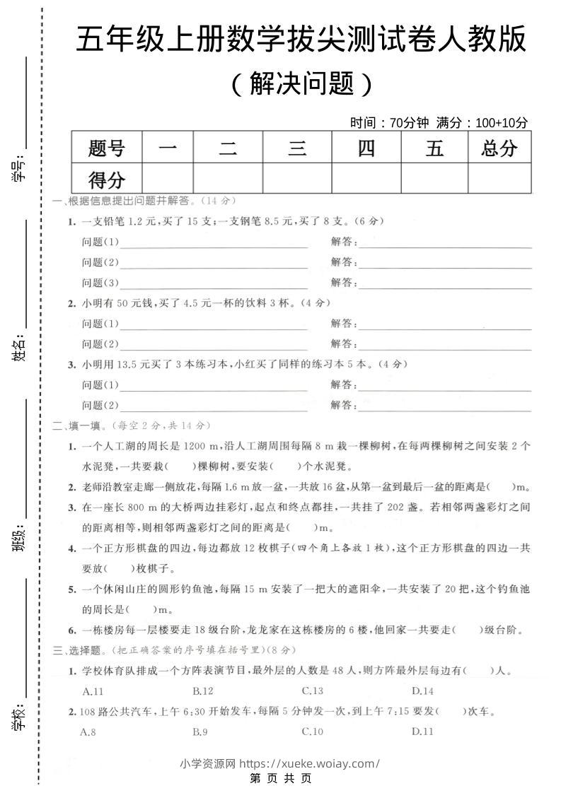 五年级上数学解决问题专项测试卷《人教版》-六八学科资料网