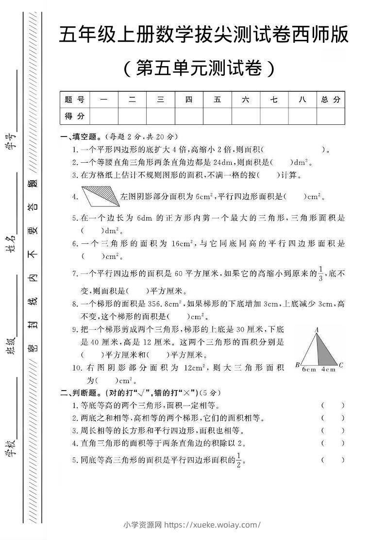 五年级上数学第五单元测试卷2《西师版》-六八学科资料网