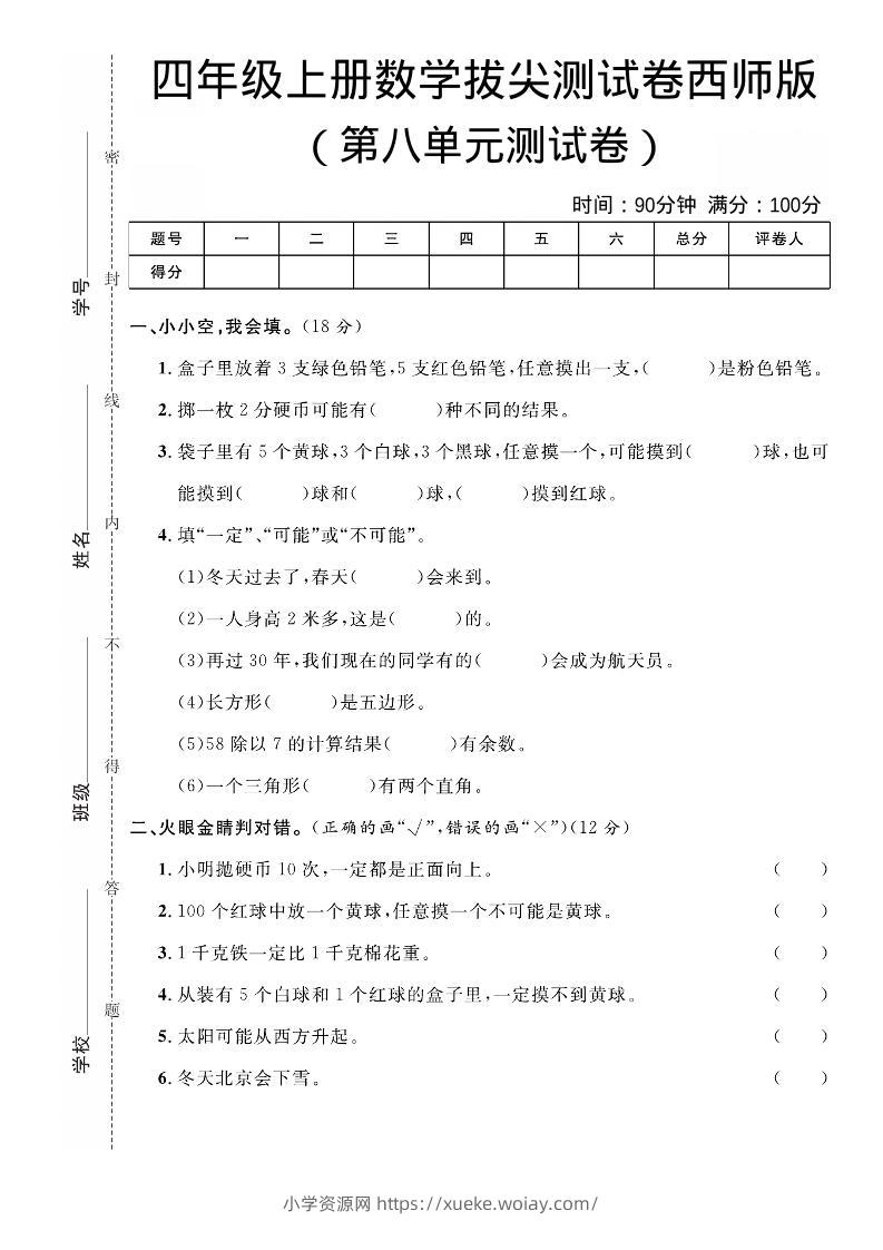 四年级上数学第八单元拔尖测试卷《西师版》-六八学科资料网