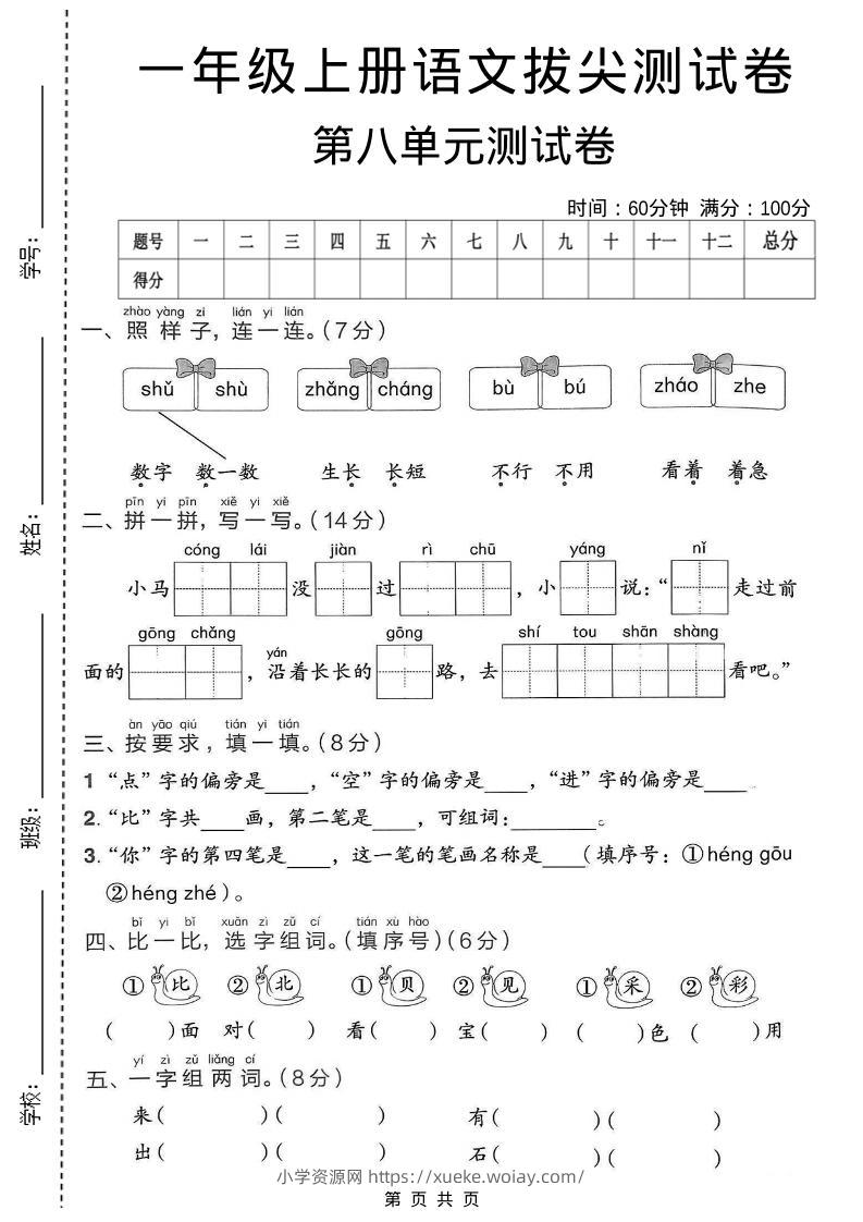 一年级上语文第八单元拔尖测试卷-六八学科资料网