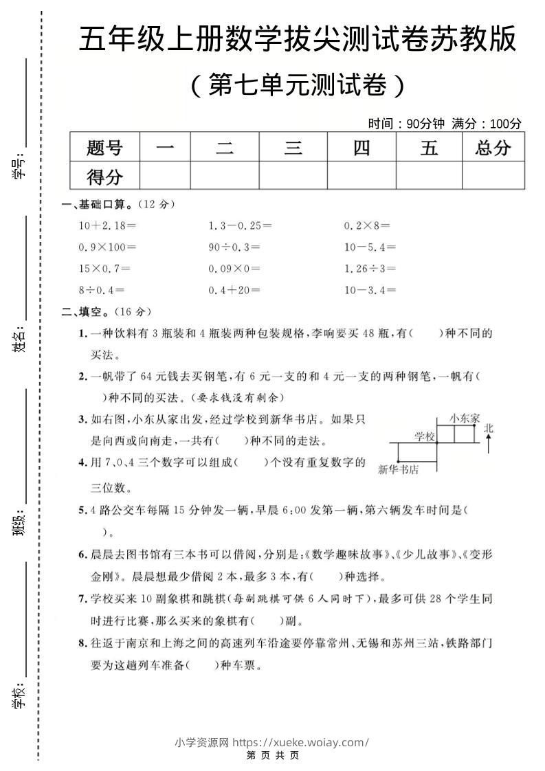 五年级上数学第七单元测试卷《苏教版》-六八学科资料网