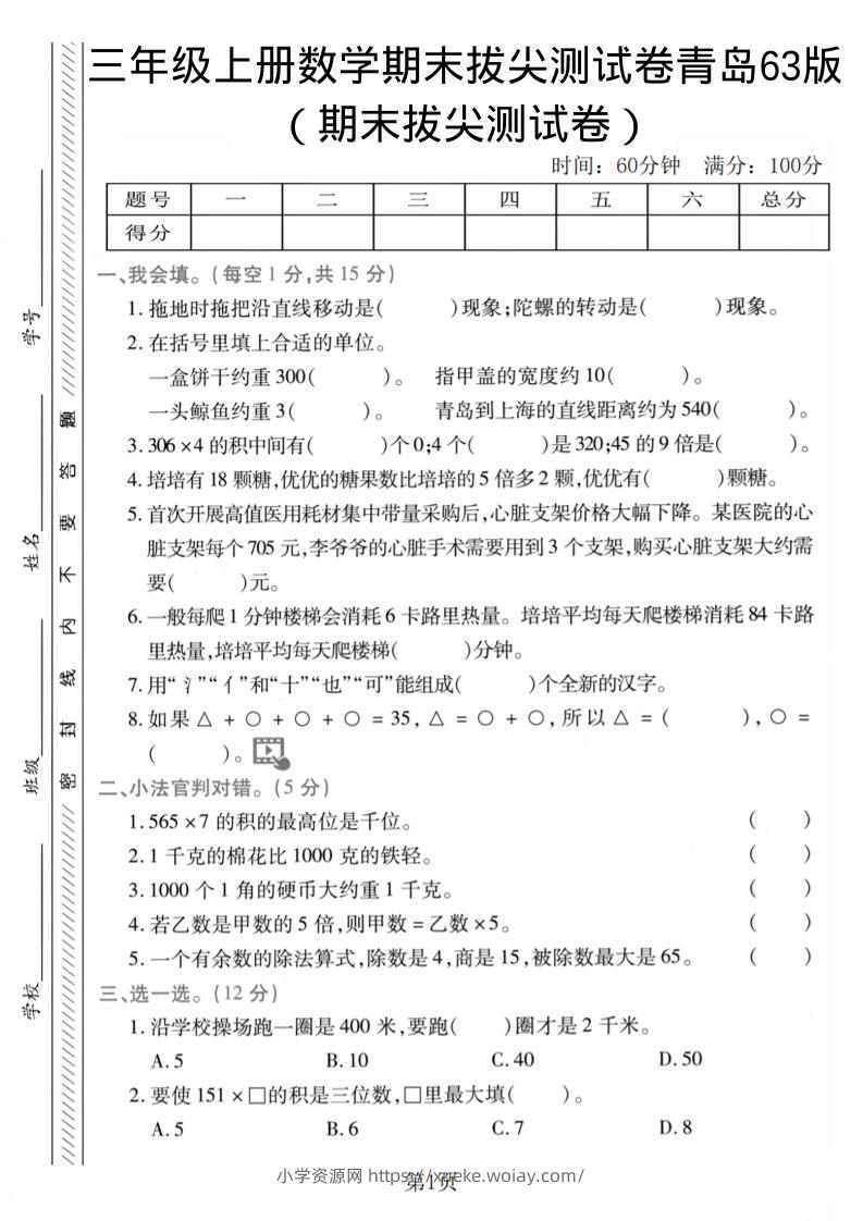 三年级上数学期末拔尖测试卷2《青岛63版》-六八学科资料网