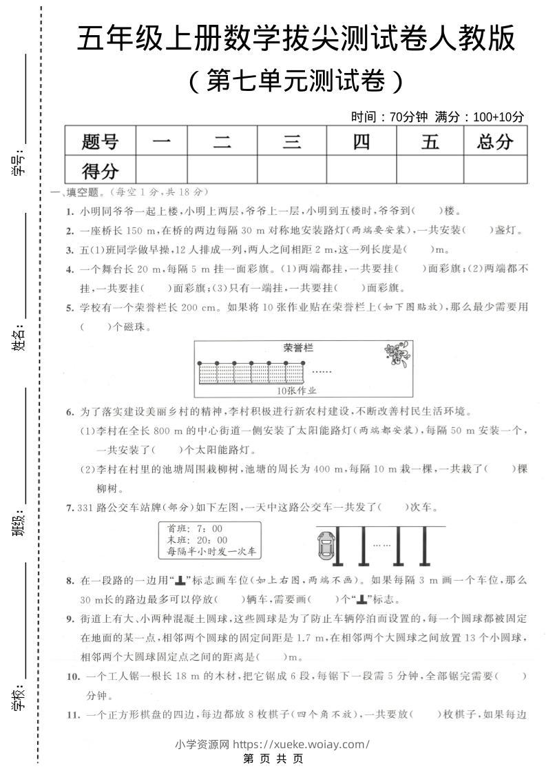 五年级上数学第七单元拔尖测试卷《人教版》-六八学科资料网