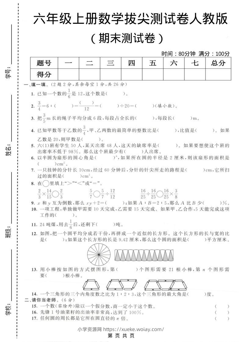 六年级上数学期末拔尖测试卷4《人教版》-六八学科资料网