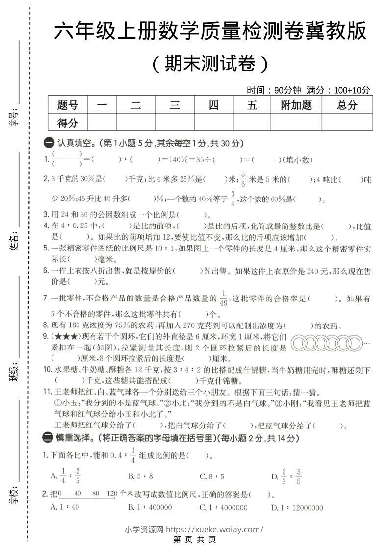 六年级上数学期末质量测试卷2《冀教版》-六八学科资料网