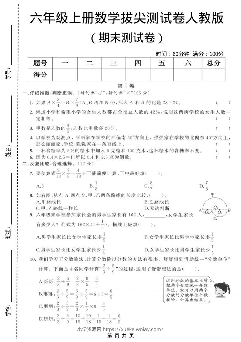 六年级上数学期末拔尖测试卷5《人教版》-六八学科资料网