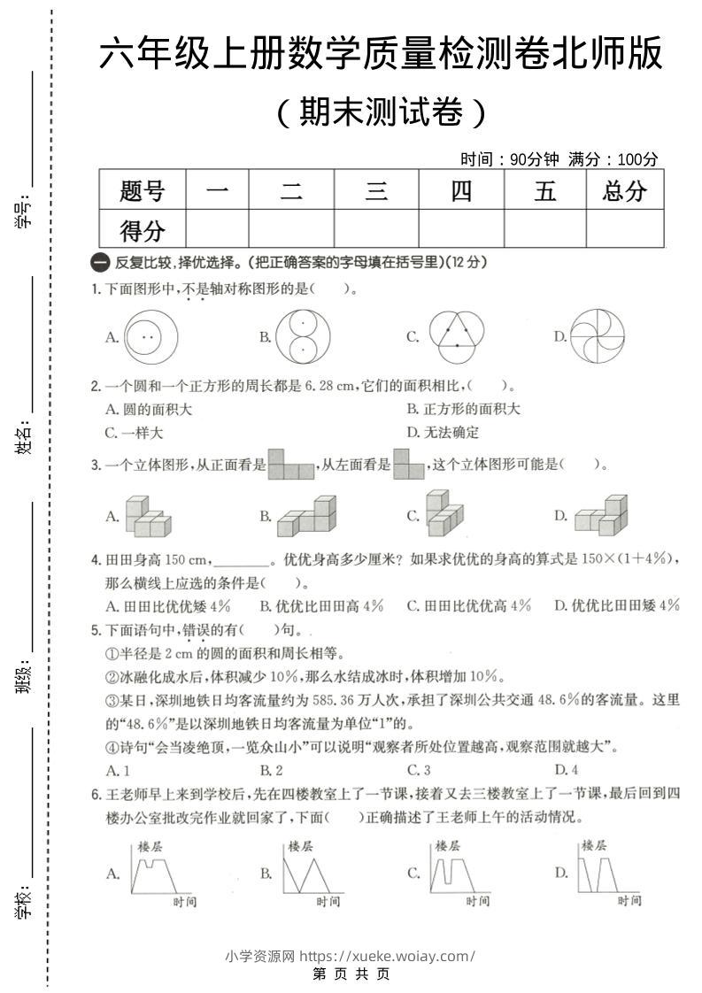 六年级上数学期末质量测试卷3《北师版》-六八学科资料网