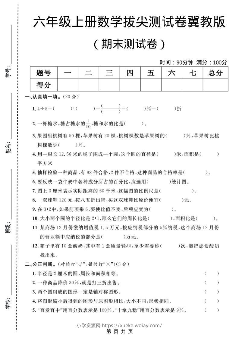 六年级上数学期末拔尖测试卷5《冀教版》-六八学科资料网
