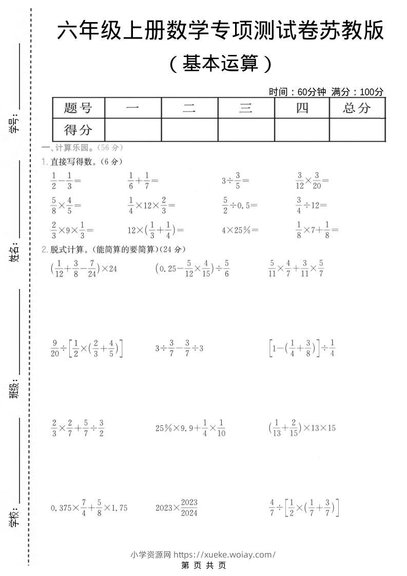 六年级上数学基本运算专项测试卷《苏教版》-六八学科资料网