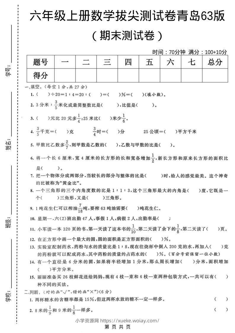 六年级上数学期末拔尖测试卷6《青岛63版》-六八学科资料网