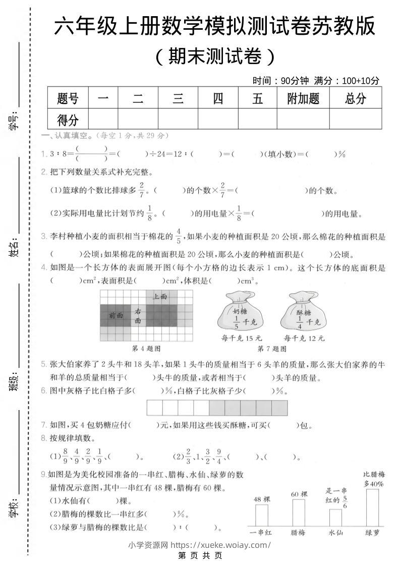 六年级上数学期末模拟测试卷8《苏教版》-六八学科资料网