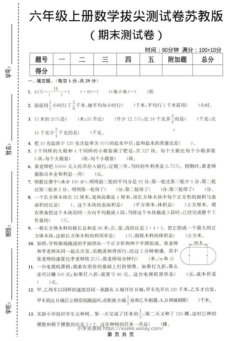 六年级上数学期末拔尖测试卷4《苏教版》-六八学科资料网