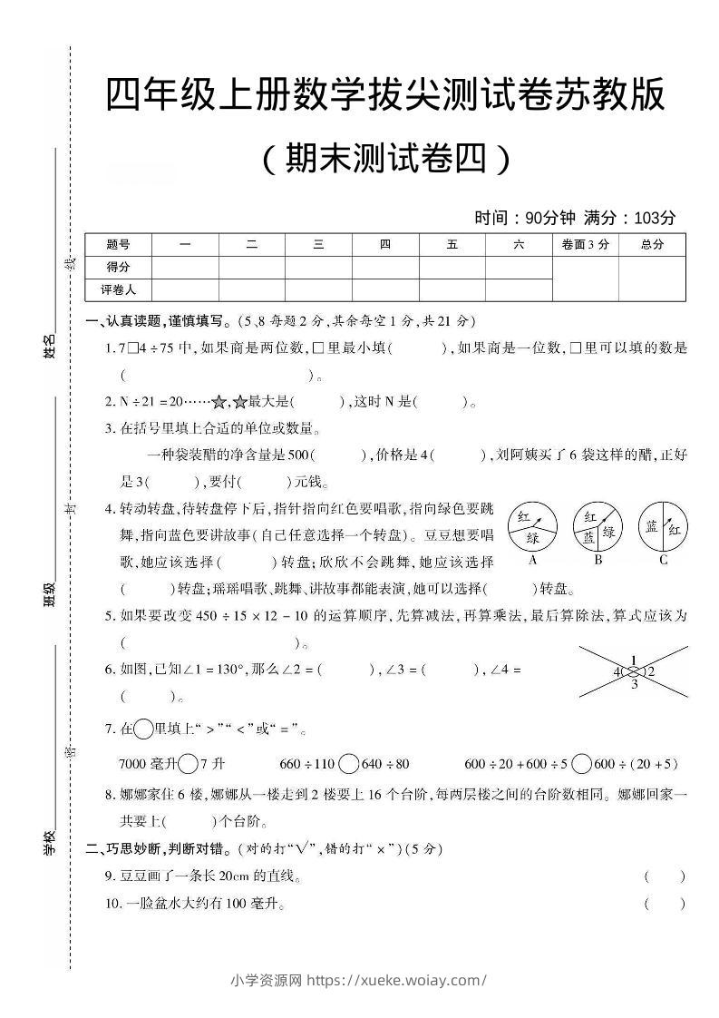 四年级上数学期末测试卷三《苏教版》-六八学科资料网